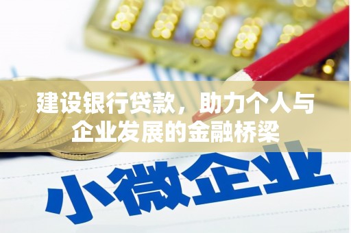 云和建设银行贷款，助力个人与企业发展的金融桥梁