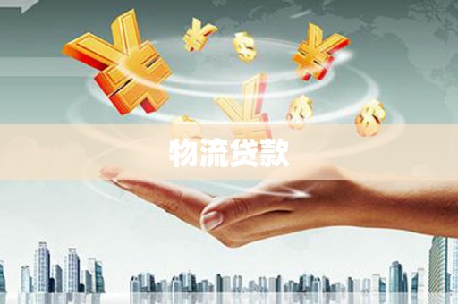 云和物流贷款