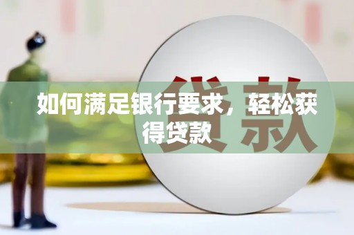 云和如何满足银行要求，轻松获得贷款