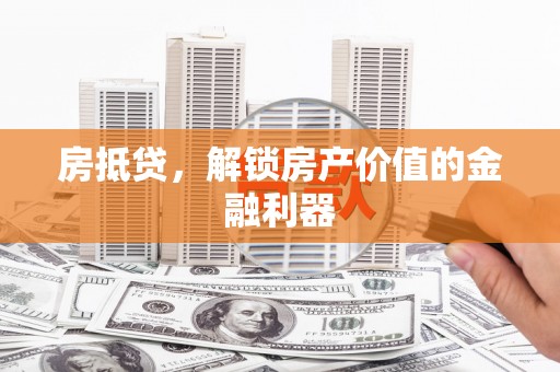 云和房抵贷，解锁房产价值的金融利器