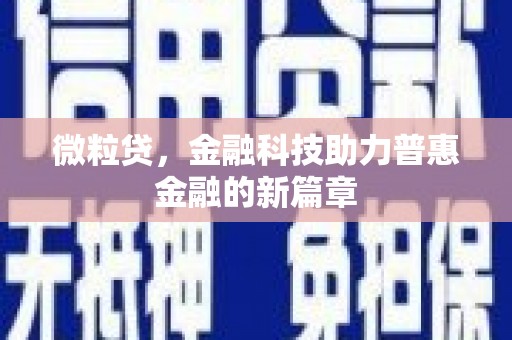云和微粒贷，金融科技助力普惠金融的新篇章