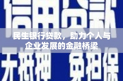 云和民生银行贷款，助力个人与企业发展的金融桥梁