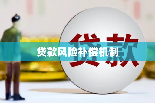 云和贷款风险补偿机制
