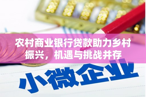 云和农村商业银行贷款助力乡村振兴，机遇与挑战并存