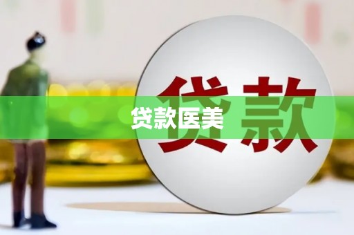 云和贷款医美