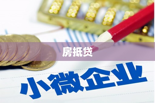 云和房抵贷