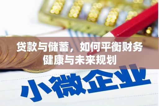 云和贷款与储蓄，如何平衡财务健康与未来规划