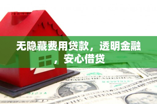云和无隐藏费用贷款，透明金融，安心借贷