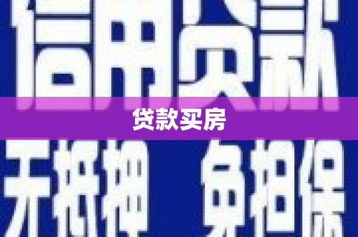 云和贷款买房
