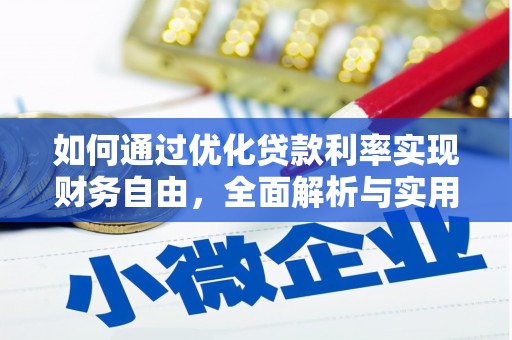 云和如何通过优化贷款利率实现财务自由，全面解析与实用策略