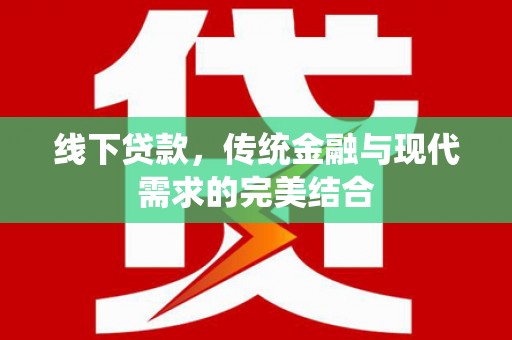 云和线下贷款，传统金融与现代需求的完美结合