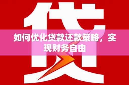 云和如何优化贷款还款策略，实现财务自由