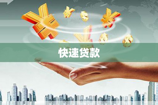 云和快速贷款