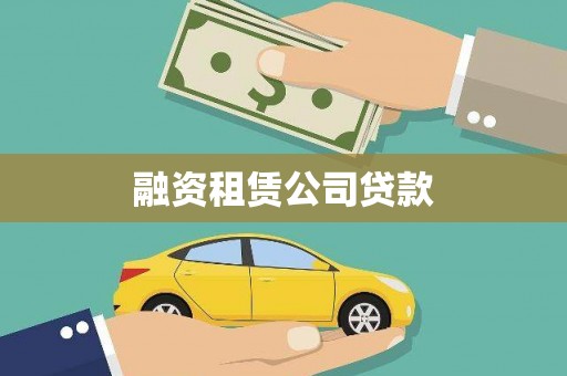 云和融资租赁公司贷款