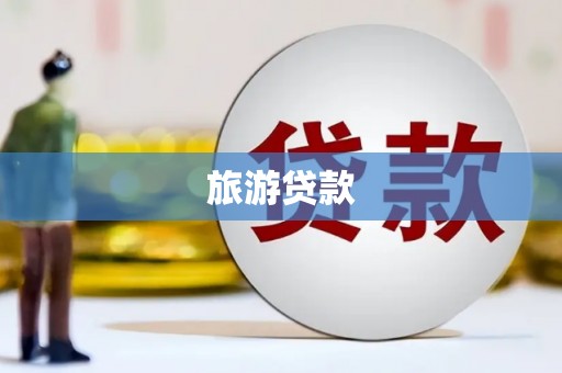 云和旅游贷款