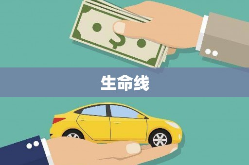 云和生命线