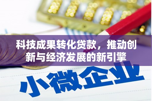 云和科技成果转化贷款，推动创新与经济发展的新引擎