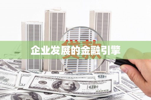 云和企业发展的金融引擎