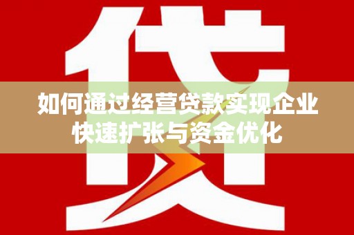 云和如何通过经营贷款实现企业快速扩张与资金优化