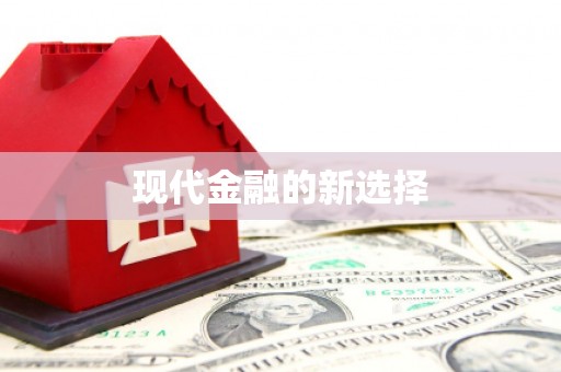 云和现代金融的新选择