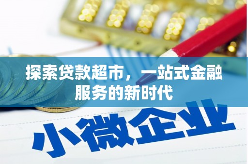 云和探索贷款超市，一站式金融服务的新时代