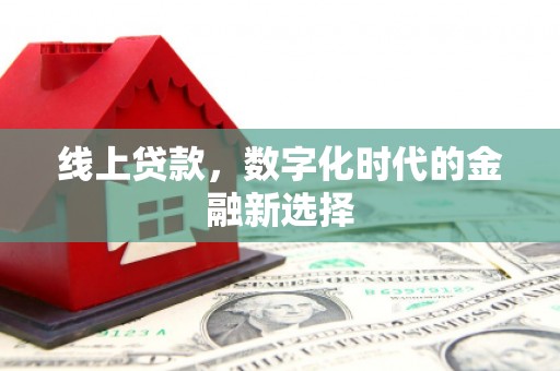 云和线上贷款，数字化时代的金融新选择
