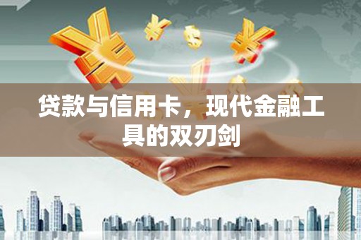 云和贷款与信用卡，现代金融工具的双刃剑