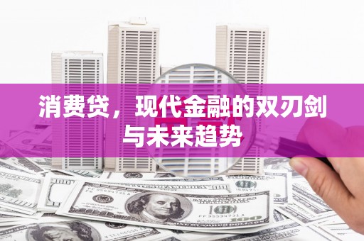 云和消费贷，现代金融的双刃剑与未来趋势