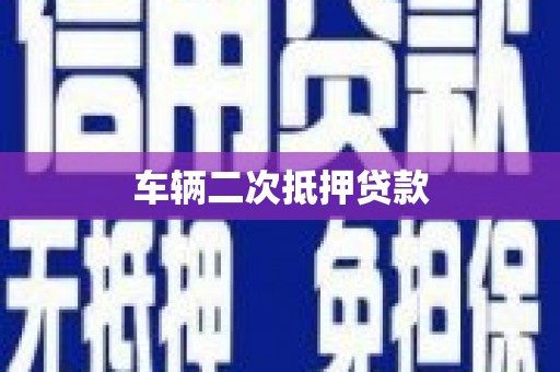 云和车辆二次抵押贷款