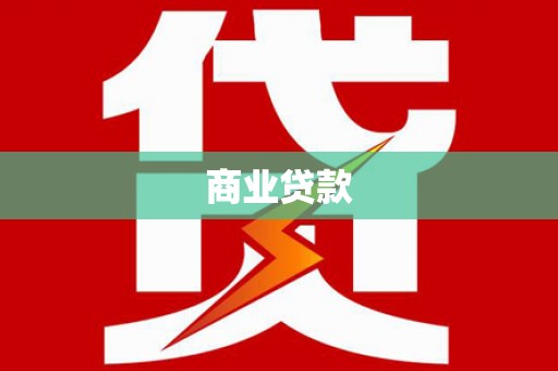 云和商业贷款