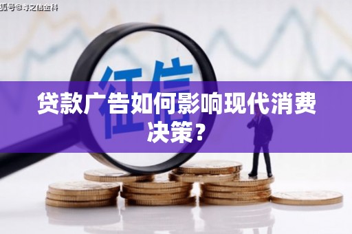 云和贷款广告如何影响现代消费决策？