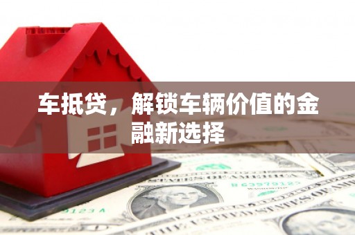 云和车抵贷，解锁车辆价值的金融新选择