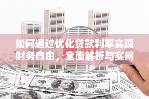 云和如何通过优化贷款利率实现财务自由，全面解析与实用策略