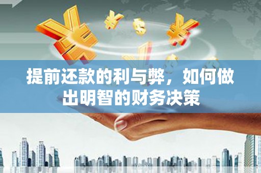 云和提前还款的利与弊，如何做出明智的财务决策