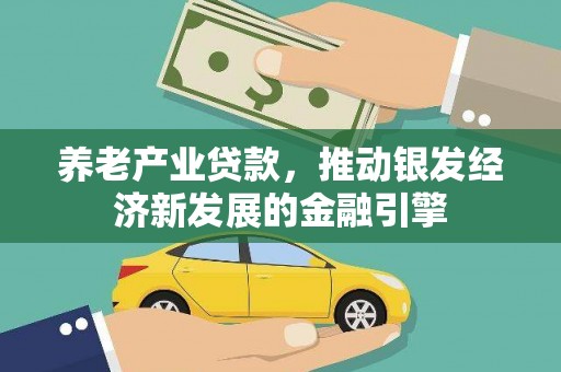 云和养老产业贷款，推动银发经济新发展的金融引擎