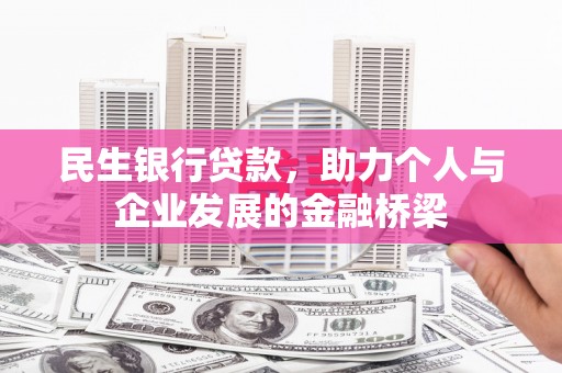 云和民生银行贷款，助力个人与企业发展的金融桥梁