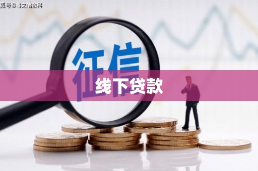 云和线下贷款