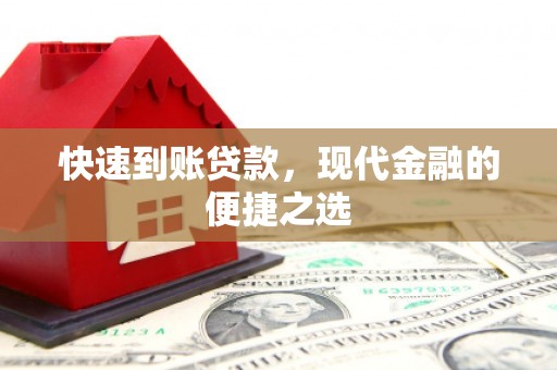 云和快速到账贷款，现代金融的便捷之选
