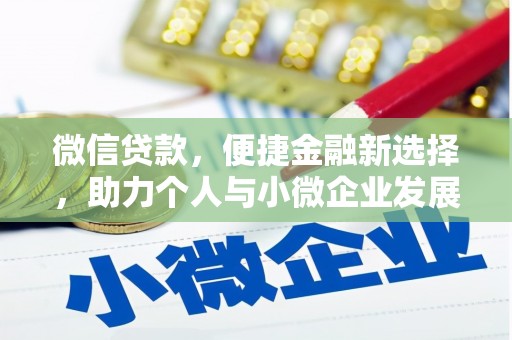 云和微信贷款，便捷金融新选择，助力个人与小微企业发展
