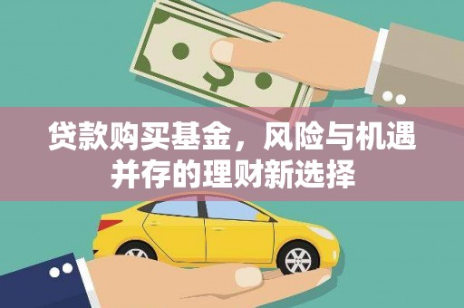 云和贷款购买基金，风险与机遇并存的理财新选择