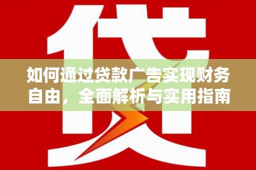 云和如何通过贷款广告实现财务自由，全面解析与实用指南