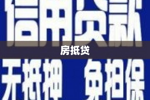 云和房抵贷