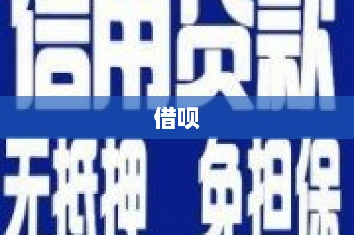 云和借呗
