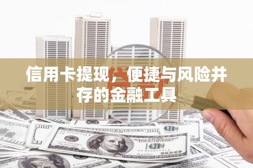 云和信用卡提现，便捷与风险并存的金融工具