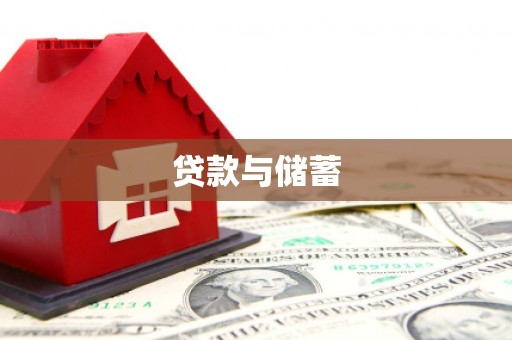 云和贷款与储蓄