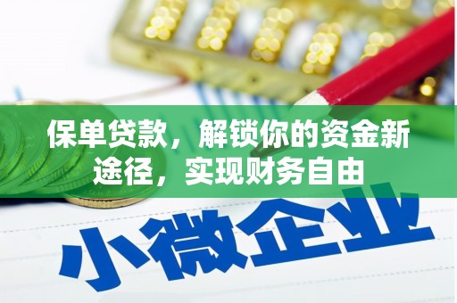 云和保单贷款，解锁你的资金新途径，实现财务自由
