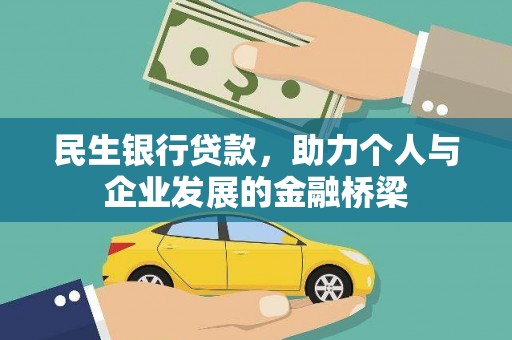 云和民生银行贷款，助力个人与企业发展的金融桥梁