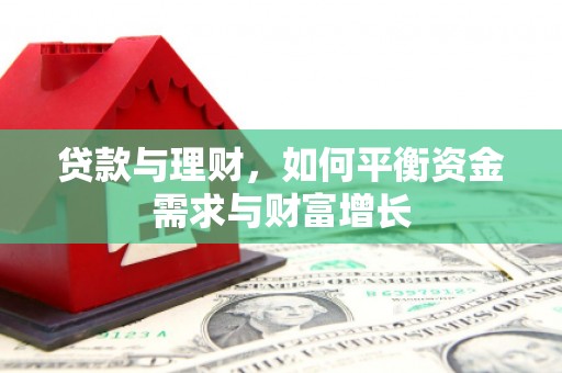 云和贷款与理财，如何平衡资金需求与财富增长