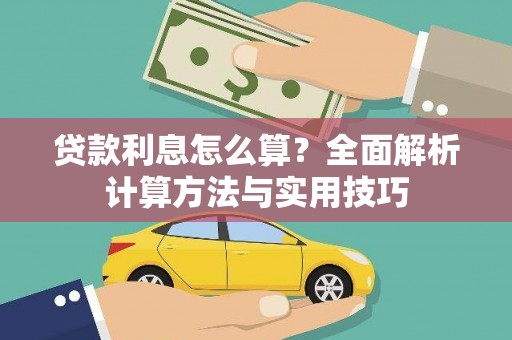 云和贷款利息怎么算？全面解析计算方法与实用技巧
