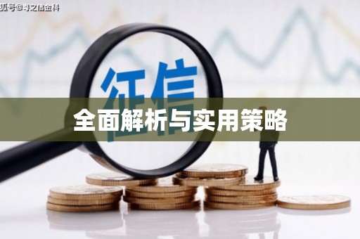 云和全面解析与实用策略